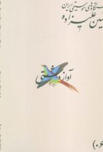 کتاب دستگاه‌های موسیقی ایران 06 (آواز دشتی)