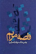 کتاب قصه مریم