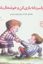 کتاب جوانمردانه بازی کن و خوشحال باش