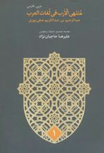کتاب منتهی الارب فی لغات العرب