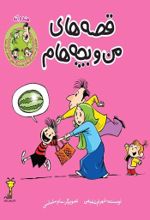 جلد کتاب قصه‌های من‌ و بچه‌هام