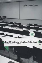 کتاب اصلاحات ساختاری دانشگاه ها
