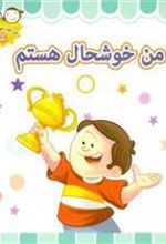 کتاب من خوشحال هستم