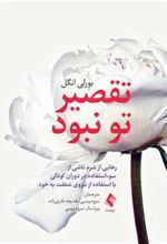 کتاب تقصیر تو نبود