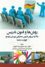 کتاب روش ها و فنون تدریس