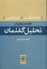 کتاب نظریه و روش در تحلیل گفتمان