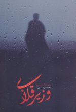 کتاب وزیر قلابی