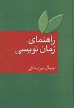کتاب راهنمای رمان نویسی