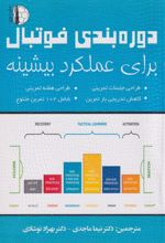 کتاب دوره بندی فوتبال