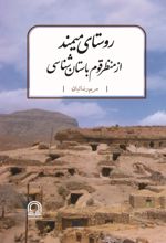 جلد کتاب روستای میمند