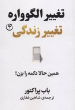 کتاب تغییر الگوواره تغییر زندگی