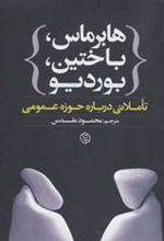 کتاب هابرماس،باختین،بوردیو