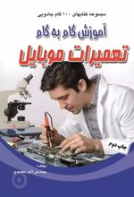 کتاب آموزش گام به گام تعمیرات موبایل