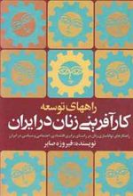 کتاب راههای توسعه کارآفرینی زنان درایران