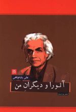 کتاب آئورا و دیگران من
