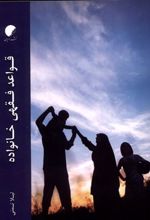 کتاب قواعد فقهی خانواده