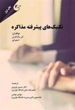 کتاب تکنیک های پیشرفته مذاکره