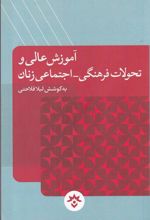 کتاب آموزش عالی و تحولات فرهنگی