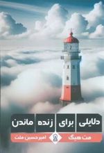 کتاب دلایلی برای زنده ماندن