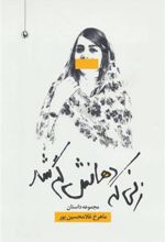 کتاب زنی که دهانش گم شد