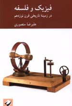 کتاب فیزیک و فلسفه