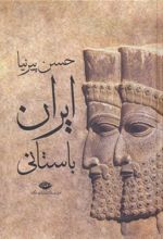 کتاب ایران باستانی