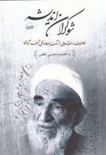 کتاب شوکران اندیشه