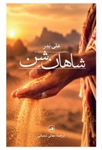 جلد کتاب شاهان شن