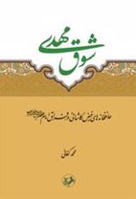 کتاب شوق مهدی