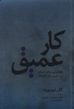 کتاب کار عمیق