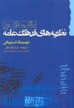 کتاب مقدمه ای بر نظریه های فرهنگ عامه
