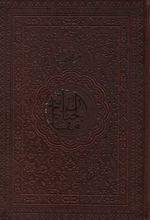 کتاب منتخب مفاتیح الجنان (جلد سخت)