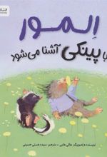 کتاب المور با پینکی آشنا می شود