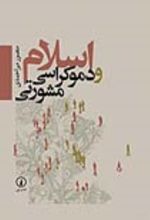 جلد کتاب اسلام و دموکراسی مشورتی