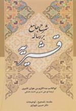 کتاب شرح جامع بر رساله قشیریه