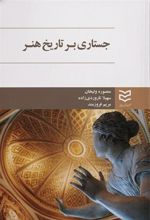 کتاب جستاری بر تاریخ هنر