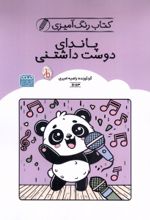 جلد کتاب کتاب رنگ آمیزی پاندای دوست داشتنی (کد 1683)