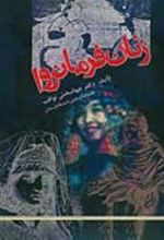 جلد کتاب زنان فرمانروا
