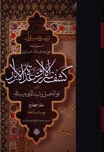 جلد کتاب ترجمه و تفسیر قرآن کشف الاسرار وعده الابرار (جلد چهارم)