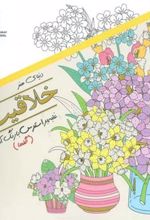 کتاب خلاقیت 1