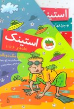 کتاب مجموعه استینک