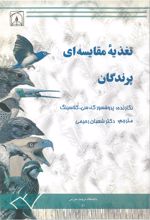 جلد کتاب تغذیه مقایسه ای پرندگان