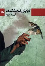 کتاب نیایش گنجشک ها