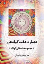 کتاب عصاره هفت گیاه هرز