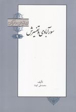 کتاب سورآبادی و تفسیرش