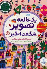 کتاب یک عالمه تصویر شگفت انگیز 3