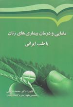 کتاب مامایی و درمان بیماری های زنان با طب ایرانی
