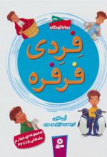 کتاب فردی فرفره