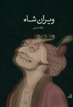 جلد کتاب ویران شاه
