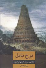 کتاب برج بابل